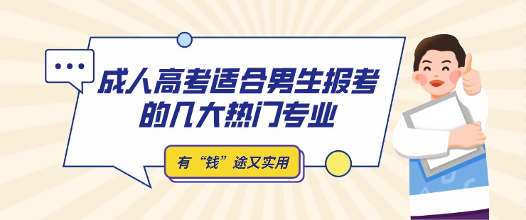 成人高考適合男生報考的幾大熱門專業，有“錢”途又實用！