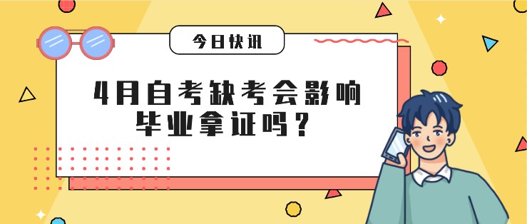 倒計時5天！4月自考缺考會影響畢業(yè)拿證嗎？