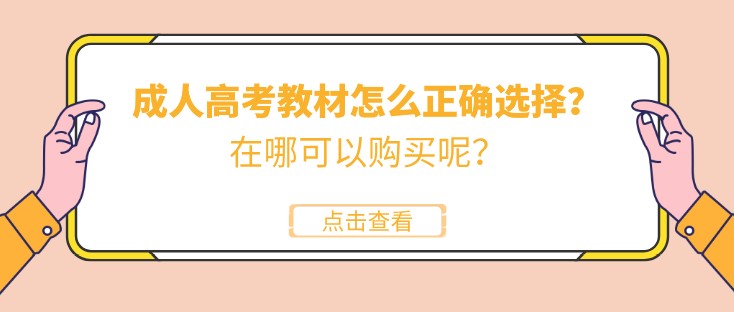 成人高考教材怎么正確選擇？在哪可以購買呢？