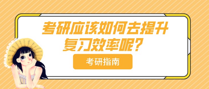 考研過程當(dāng)中，考研復(fù)習(xí)的時長究竟多少才合理？