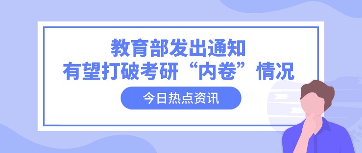 教育部發出通知，有望打破考研“內卷”情況！