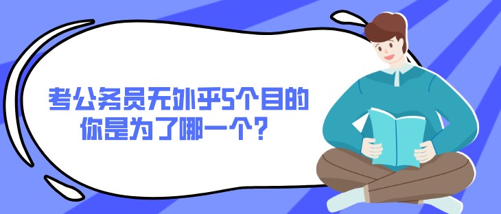 考公務員無外乎5個目的，你是為了哪一個？