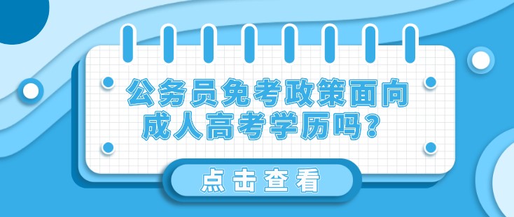 公務員政策面向成人高考學歷嗎？