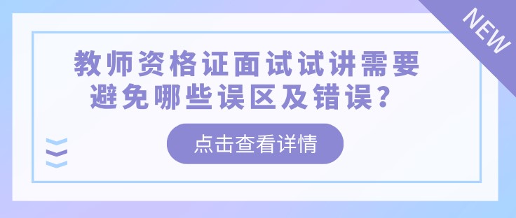 教師資格證面試試講需要避免哪些誤區(qū)及錯(cuò)誤？