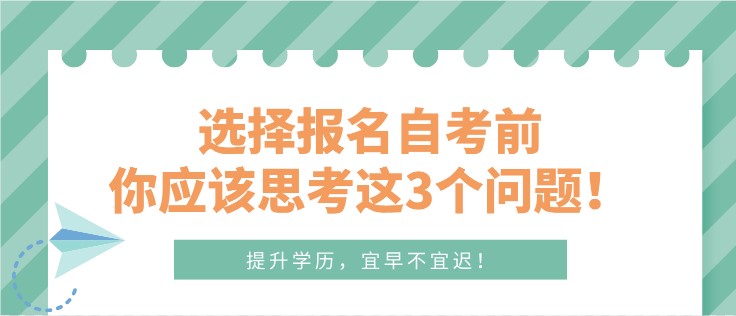 選擇報名自考前，你應該思考這3個問題！