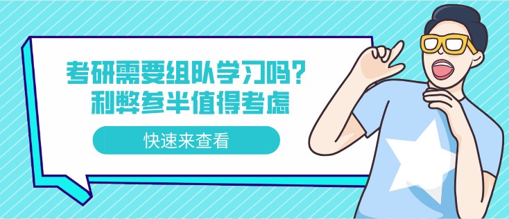 考研需要組隊(duì)學(xué)習(xí)嗎？利弊參半值得考慮