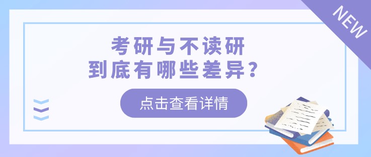 考研與不讀研，到底有哪些差異？