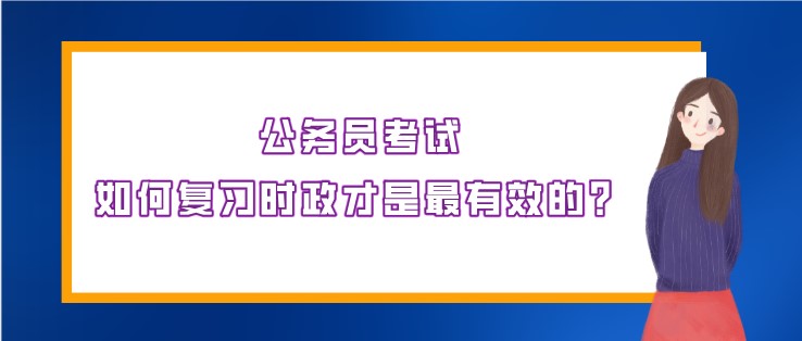 公務員考試，如何復習時政才是最有效的？