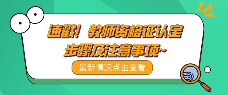 速戳！教師資格證認定步驟及注意事項~