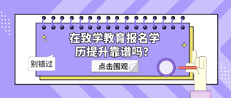 在致學教育報名學歷提升靠譜嗎？