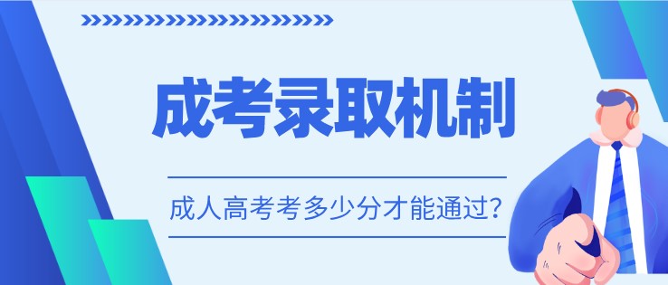 成考錄取機制是怎樣的？成人高考考多少分才能通過？