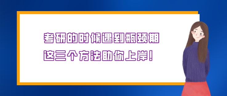 考研的時候遇到瓶頸期，這三個方法助你上岸！