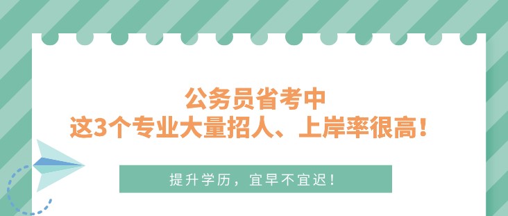 公務員省考中，這3個專業大量招人、上岸率很高！