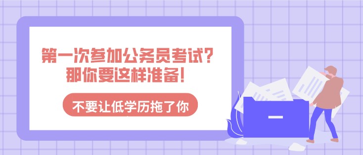 第一次參加公務員考試？那你要這樣準備！