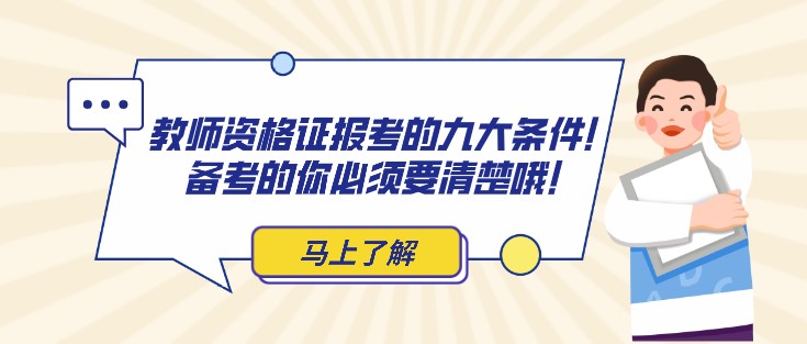 教師資格證報考的九大條件！備考的你必須要清楚哦！