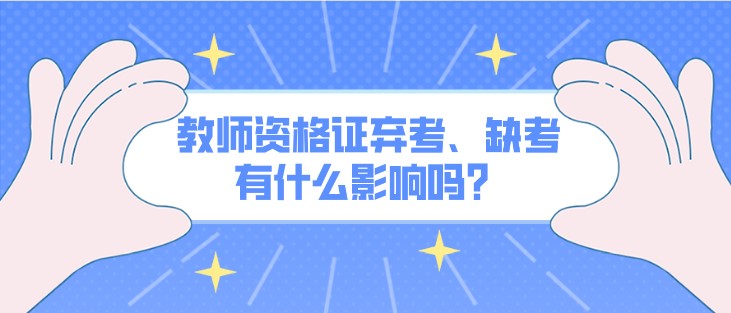 教師資格證棄考、缺考有什么影響嗎？