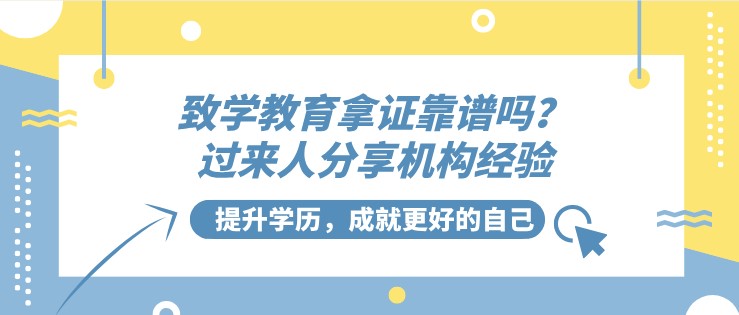 致學教育拿證靠譜嗎？過來人分享機構經驗