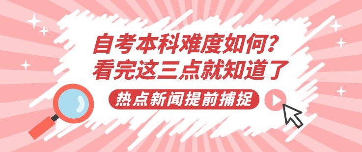 自考本科難度如何？看完這三點就知道了