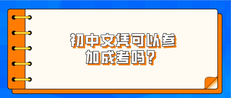 初中文憑可以參加成考嗎？