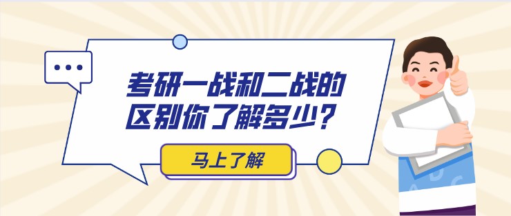 參加考研，一戰和二戰的區別你了解多少？