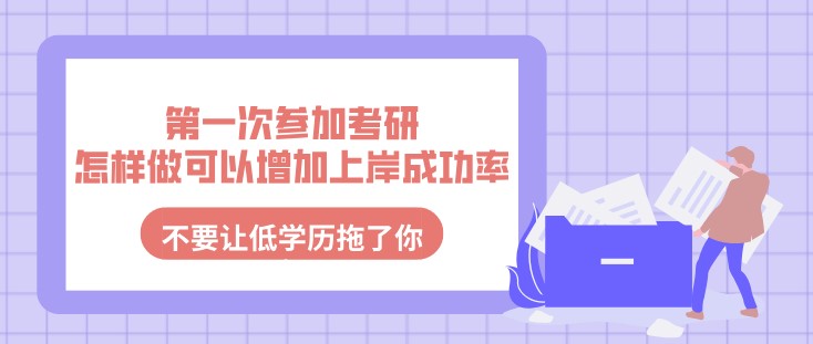 第一次參加考研，怎樣做可以增加上岸成功率？