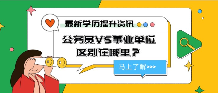 公務員VS事業單位，區別在哪里？