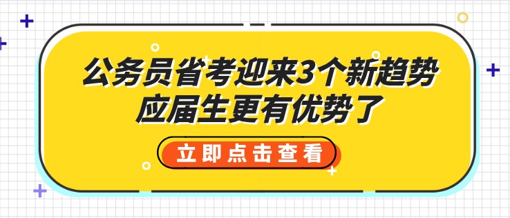 公務(wù)員省考迎來3個(gè)新趨勢，應(yīng)屆生更有優(yōu)勢了