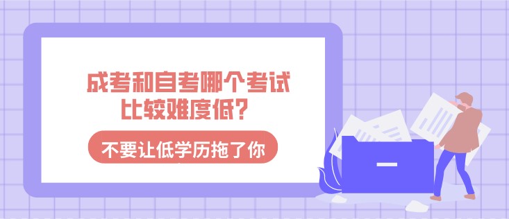 成考和自考哪個考試比較難度低？