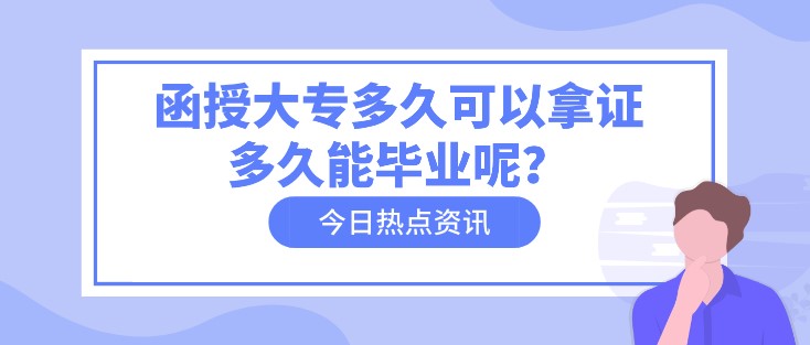 函授大專多久可以拿證，多久能畢業呢？