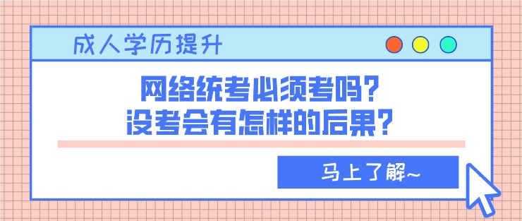 網絡統考必須考嗎？沒考會有怎樣的后果？