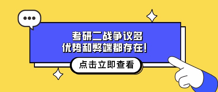 考研二戰(zhàn)爭(zhēng)議多，優(yōu)勢(shì)和弊端都存在！