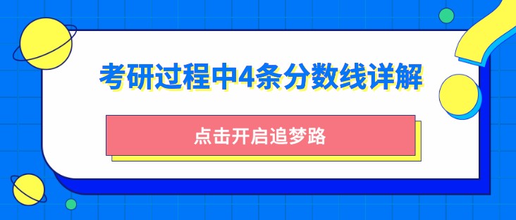 考研過程中的4條分數線清楚嗎？