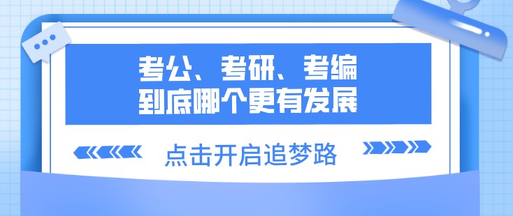 考公、考研、考編、到底哪個更有發展？