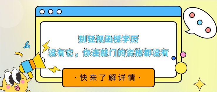 別輕視函授學(xué)歷，沒(méi)有它，你連敲門(mén)的資格都沒(méi)有！