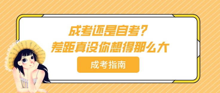 成考還是自考？差距真沒你想得那么大