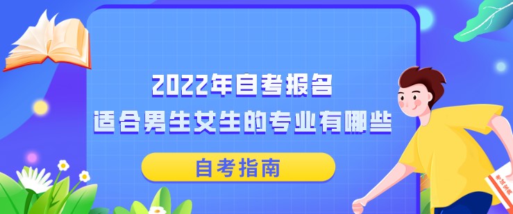 2022年自考報名，適合男生女生的專業有哪些？