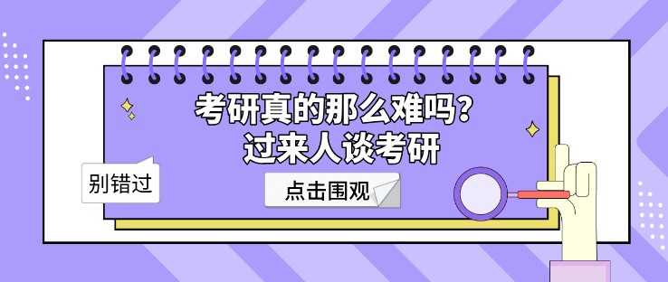 考研真的那么難嗎？過來人談考研