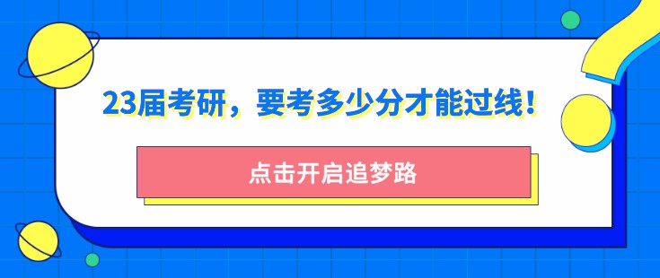 23屆考研，要考多少分才能過線！