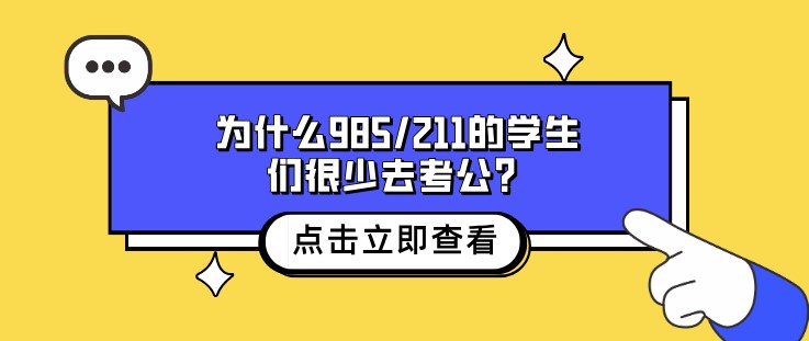 為什么985/211的學(xué)生們很少去考公？