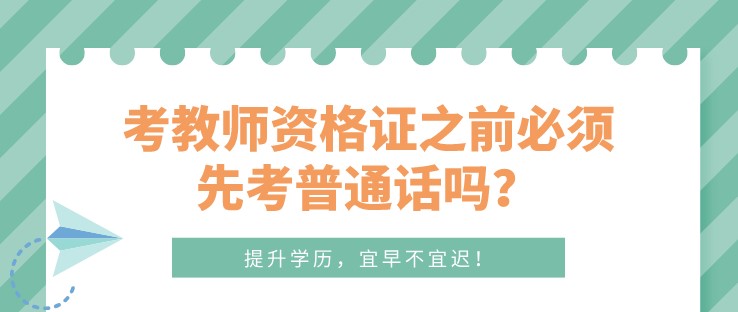 考教師資格證之前必須先考普通話嗎？