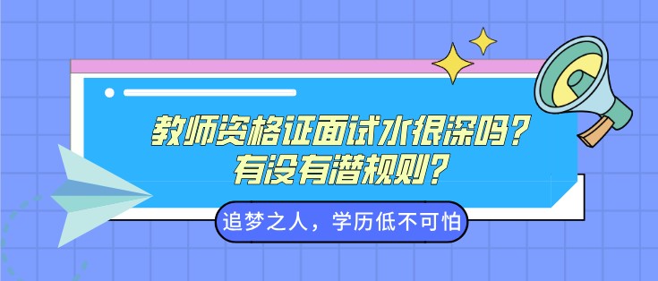 教師資格證面試水很深嗎？有沒有潛規則？