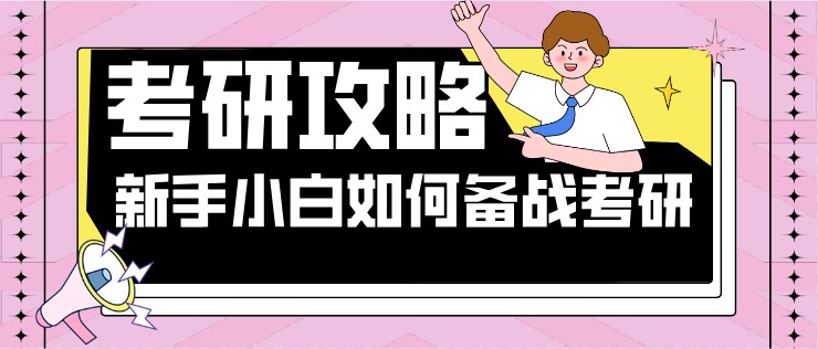 23考研掃盲攻略：新手小白如何備戰(zhàn)考研？