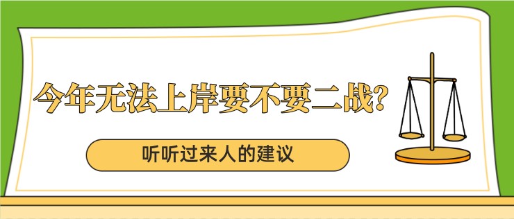 今年無法上岸要不要二戰(zhàn)？聽聽過來人的建議