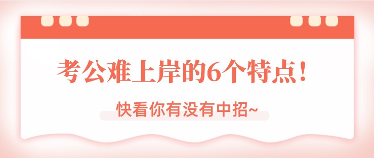 考公難上岸的6個特點！快看你有沒有中招~