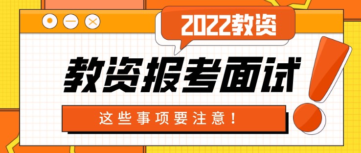 教資報考面試，這些事項要注意！