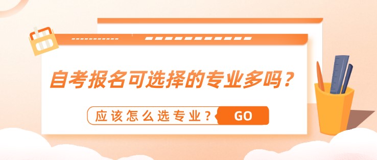 自考報(bào)名可選擇的專業(yè)多嗎？應(yīng)該怎么選專業(yè)？