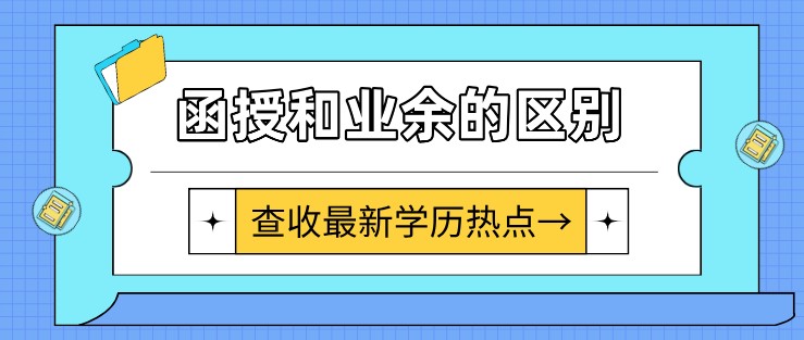 成考函授學歷和業余學歷有什么區別？