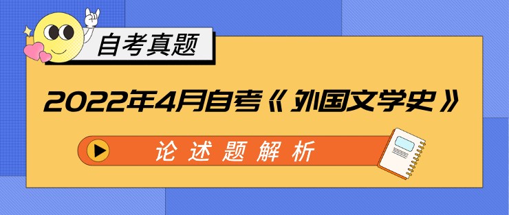 2022年4月自考《外國文學史》論述題解析