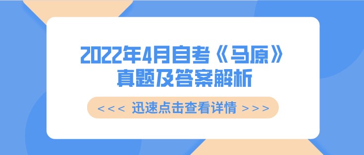 2022年4月自考《馬原》真題及答案解析(部分)