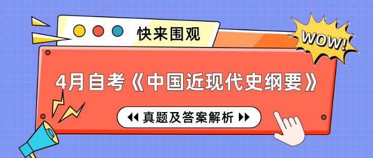 2022年4月自考《中國近現代史綱要》真題及答案解析(部分)